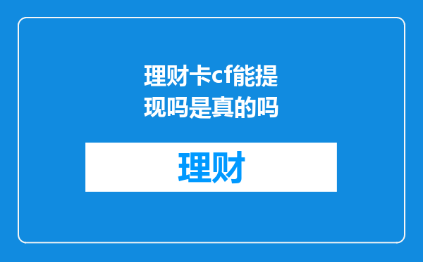 理财卡cf能提现吗是真的吗