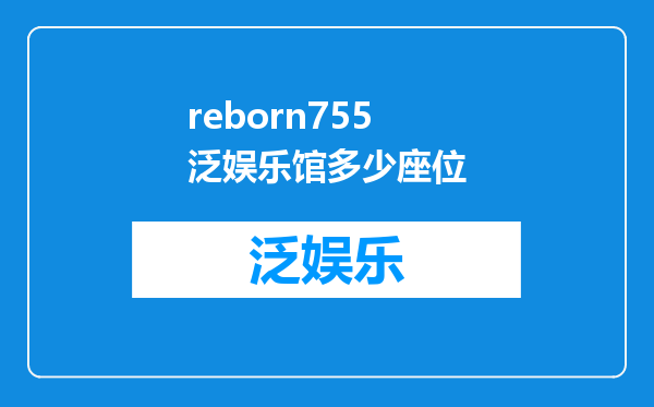 reborn755泛娱乐馆多少座位