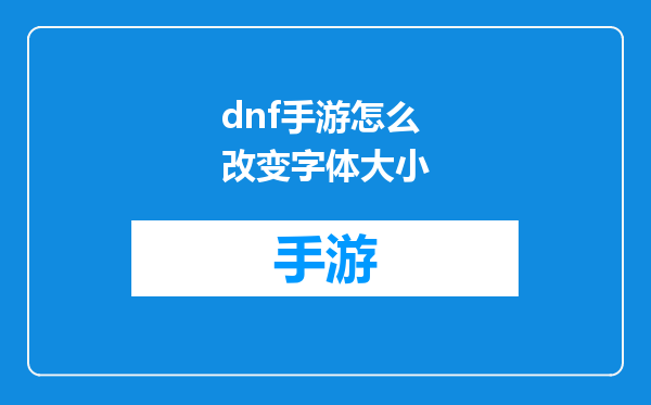 dnf手游怎么改变字体大小