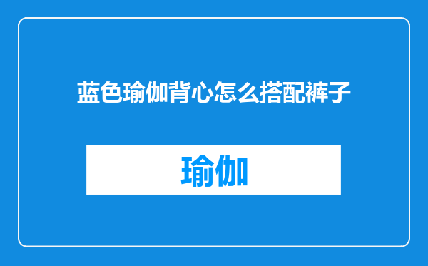 蓝色瑜伽背心怎么搭配裤子