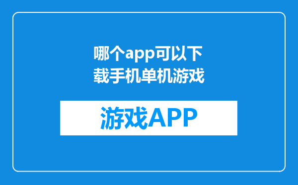 哪个app可以下载手机单机游戏