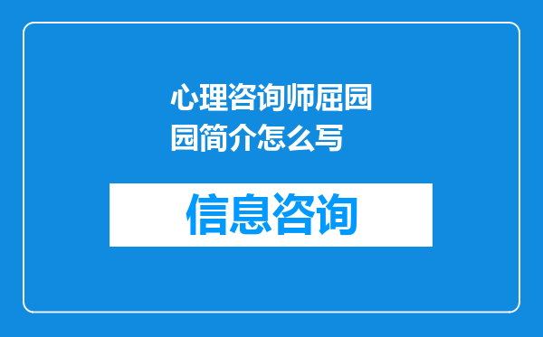 心理咨询师屈园园简介怎么写