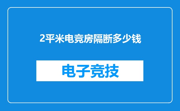 2平米电竞房隔断多少钱