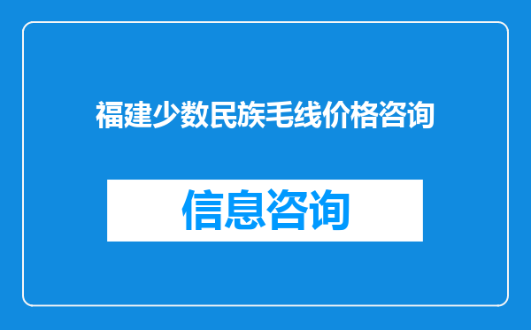 福建少数民族毛线价格咨询