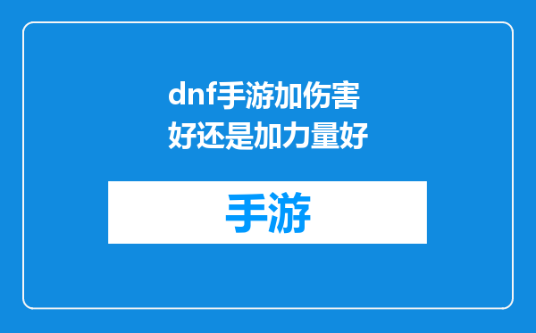 dnf手游加伤害好还是加力量好