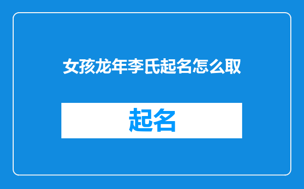 女孩龙年李氏起名怎么取