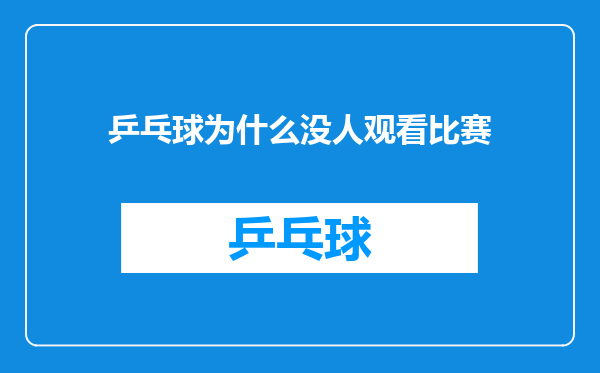 乒乓球为什么没人观看比赛