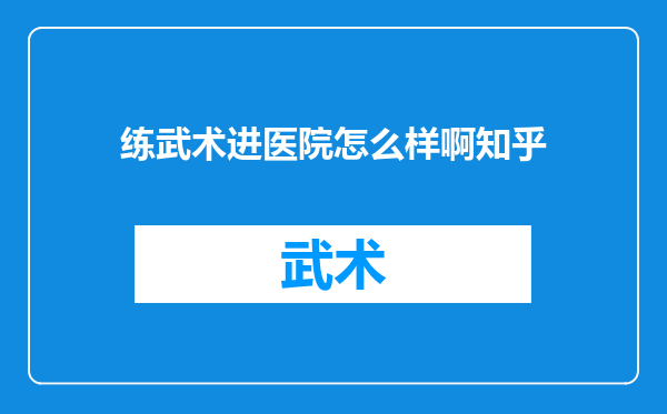 练武术进医院怎么样啊知乎