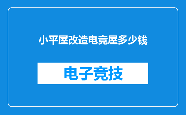 小平屋改造电竞屋多少钱