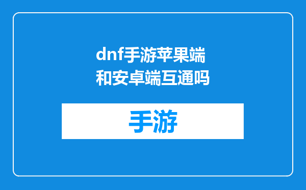 dnf手游苹果端和安卓端互通吗
