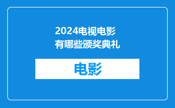 2024电视电影有哪些颁奖典礼