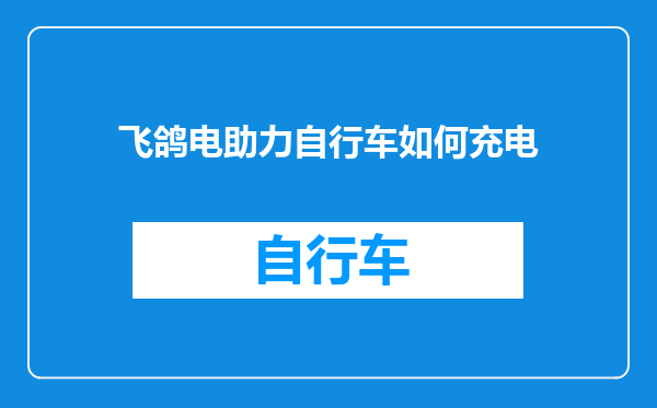 飞鸽电助力自行车如何充电