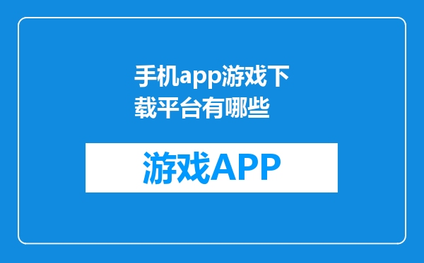 手机app游戏下载平台有哪些