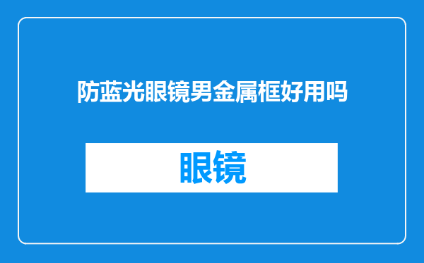 防蓝光眼镜男金属框好用吗