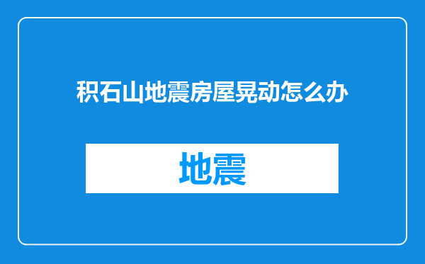 积石山地震房屋晃动怎么办