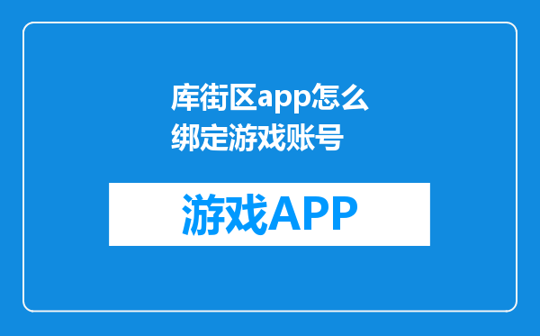 库街区app怎么绑定游戏账号