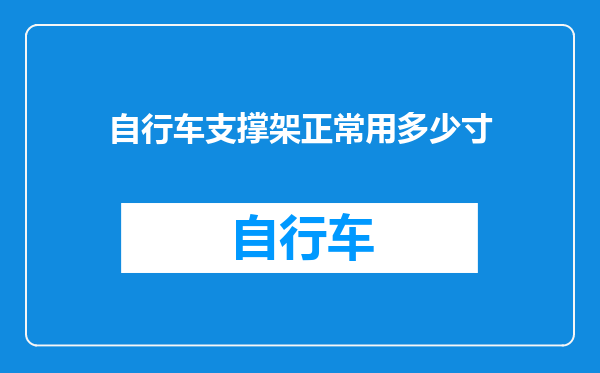 自行车支撑架正常用多少寸