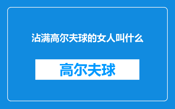 沾满高尔夫球的女人叫什么