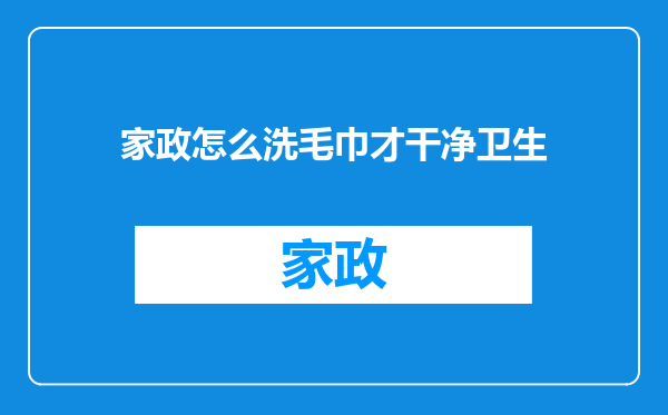 家政怎么洗毛巾才干净卫生