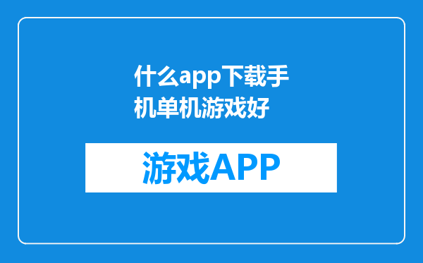 什么app下载手机单机游戏好