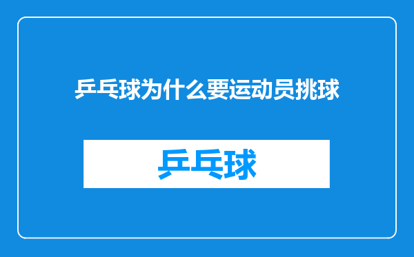 乒乓球为什么要运动员挑球