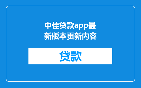 中佳贷款app最新版本更新内容