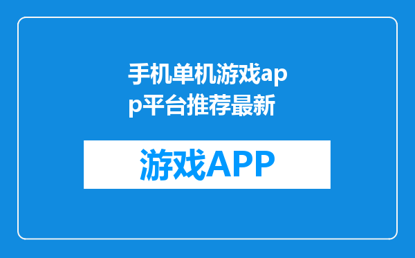 手机单机游戏app平台推荐最新