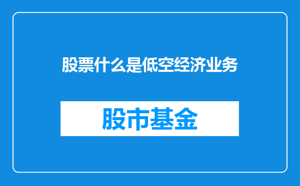 股票什么是低空经济业务