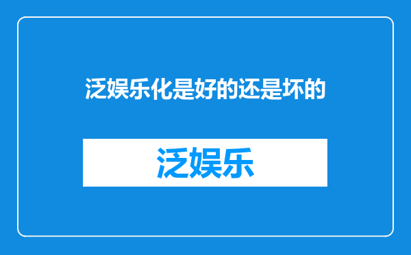 泛娱乐化是好的还是坏的