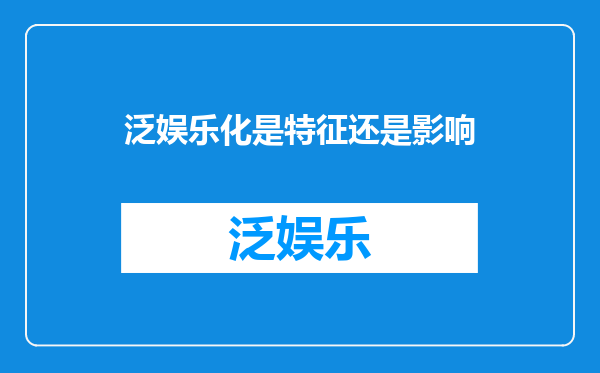 泛娱乐化是特征还是影响