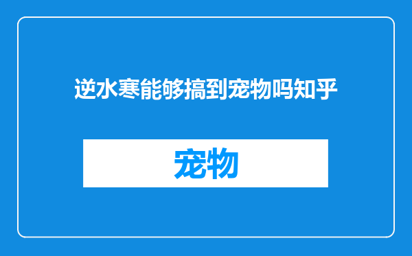 逆水寒能够搞到宠物吗知乎