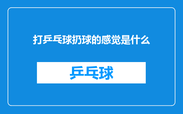 打乒乓球扔球的感觉是什么