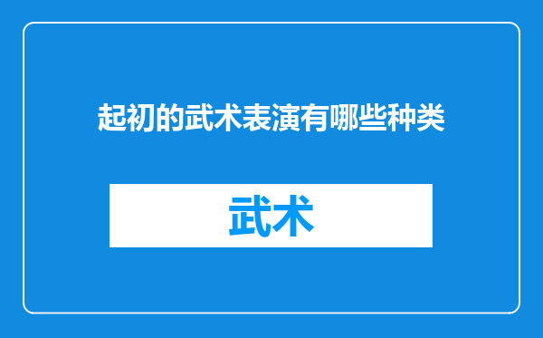 起初的武术表演有哪些种类