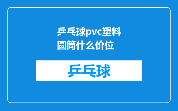 乒乓球pvc塑料圆筒什么价位
