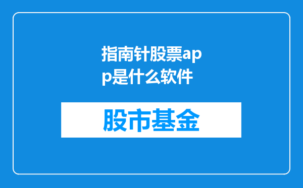 指南针股票app是什么软件
