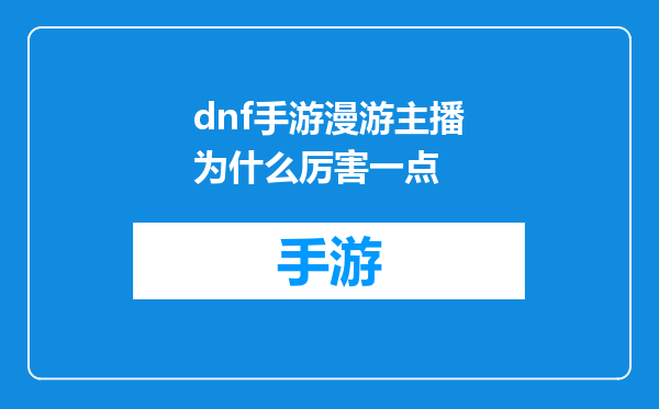 dnf手游漫游主播为什么厉害一点