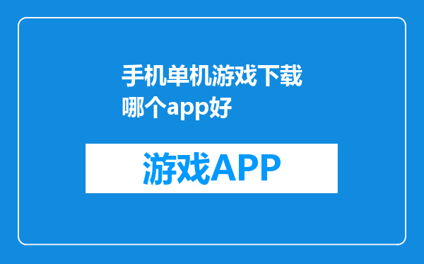 手机单机游戏下载哪个app好