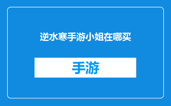 逆水寒手游小姐在哪买
