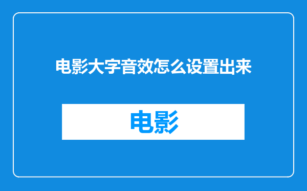电影大字音效怎么设置出来