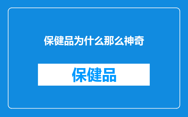 保健品为什么那么神奇