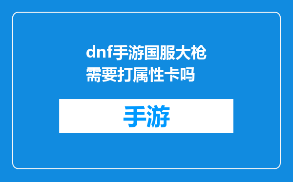 dnf手游国服大枪需要打属性卡吗