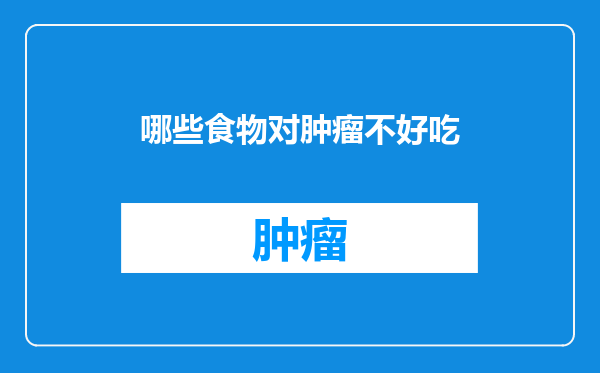 哪些食物对肿瘤不好吃