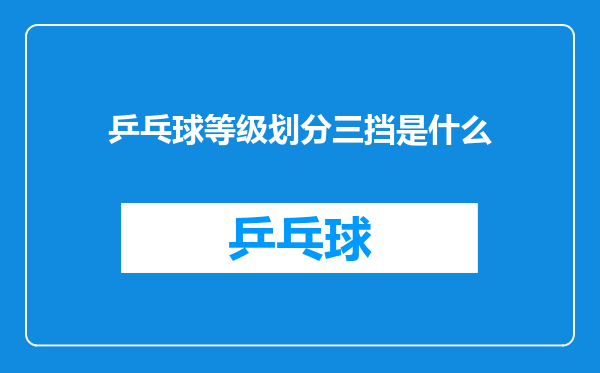 乒乓球等级划分三挡是什么