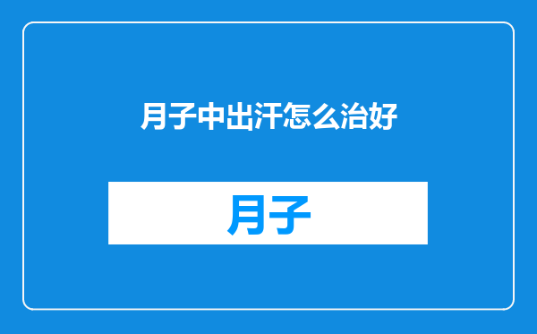 月子中出汗怎么治好