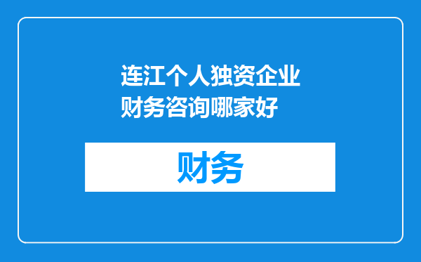 连江个人独资企业财务咨询哪家好