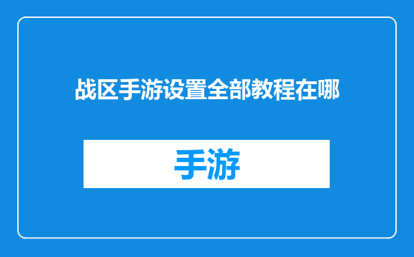 战区手游设置全部教程在哪