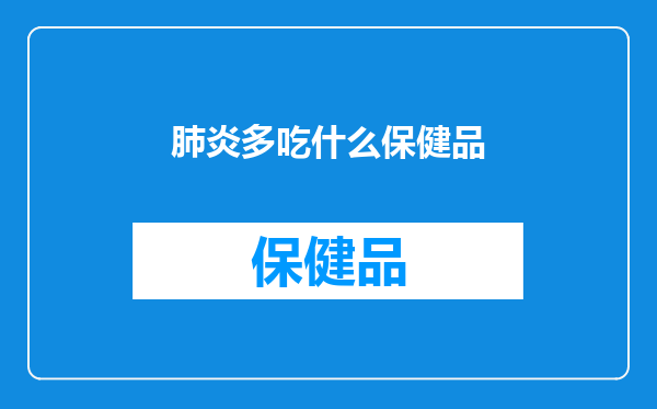 肺炎多吃什么保健品