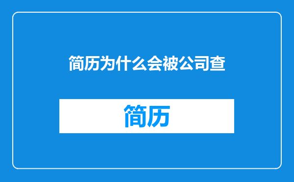 简历为什么会被公司查