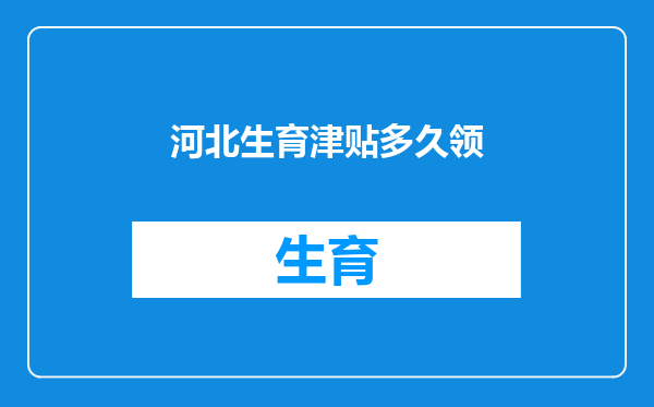 河北生育津贴多久领