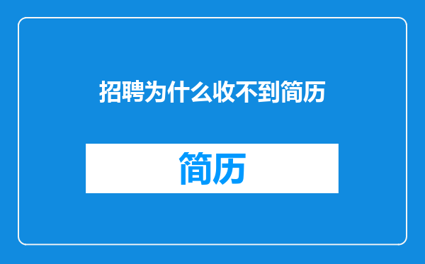 招聘为什么收不到简历